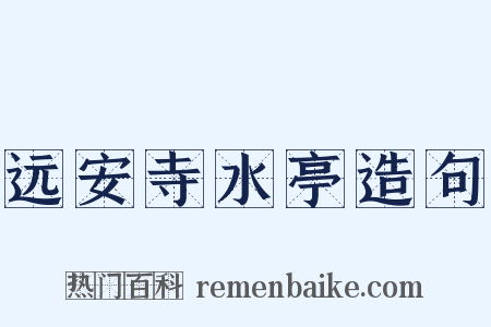 远安寺水亭造句是什么意思的图片